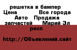 fabia RS решетка в бампер › Цена ­ 1 000 - Все города Авто » Продажа запчастей   . Марий Эл респ.